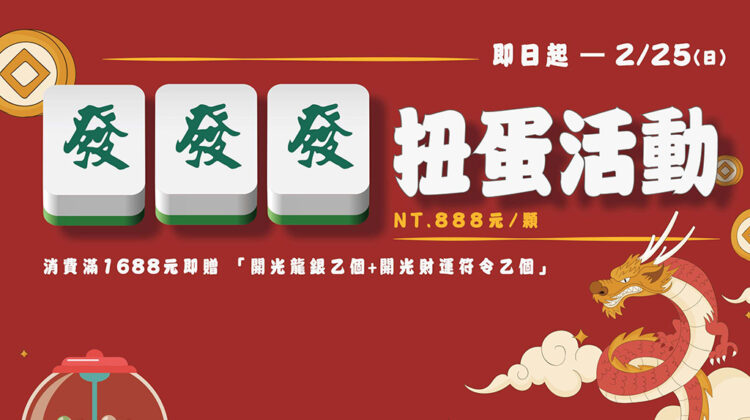 迎新春特別活動 大年初四 迎財神
